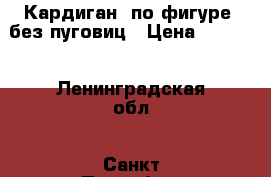 Кардиган, по фигуре, без пуговиц › Цена ­ 1 000 - Ленинградская обл., Санкт-Петербург г. Одежда, обувь и аксессуары » Женская одежда и обувь   . Ленинградская обл.